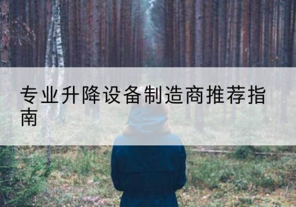 清徐电动剪叉升降平台厂家-专业升降设备制造商推荐指南