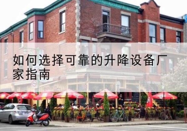 清徐电动升降机厂家-如何选择可靠的升降设备厂家指南